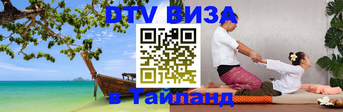 Стоимость и условия DTV визы — оформление в Таиланд под ключ - 