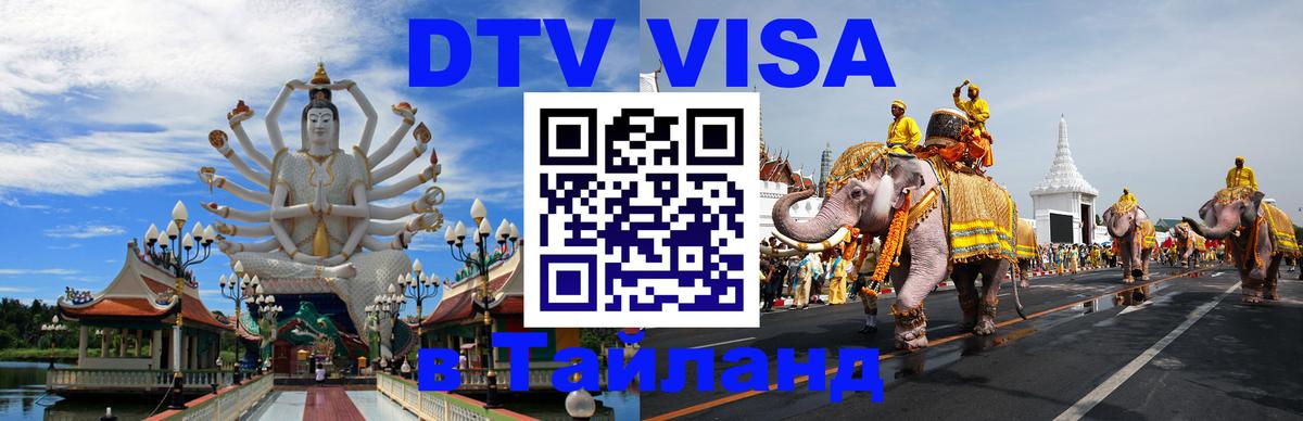 VISA в Тайланд для удалёнщиков 