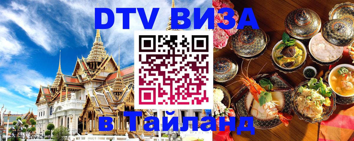 Электронная виза DTV в Тайланд 